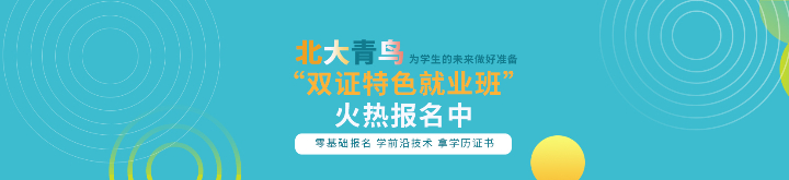 北大青鳥阿里云百日成材計劃