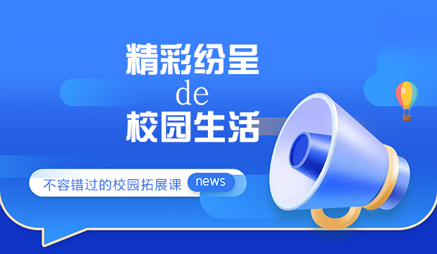 精彩的校園生活