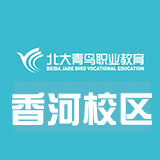 香河縣職教中心北大青鳥