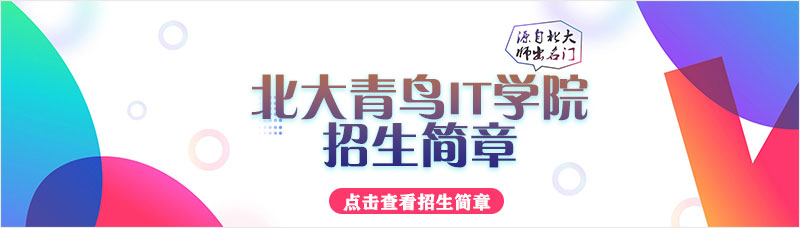 北大青鳥招生簡章